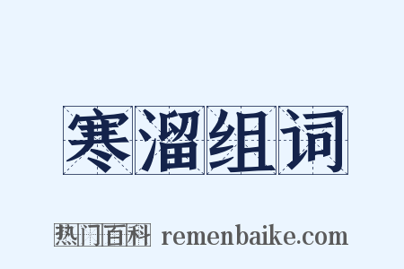 寒溜组词是什么意思的图片